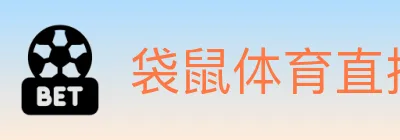 袋鼠体育直播 Logo